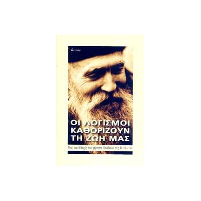 ΕΝ ΠΛΩ Οι Λογισμοι Καθοριζουν Τη Ζωη Μας ΕΝ ΠΛΩ Οι Λογισμοι Καθοριζουν Τη Ζωη Μας