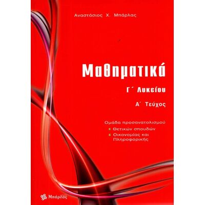ΜΠΑΡΛΑΣ Μαθηματικα Γ Λυκειου Α Τευχος ΜΠΑΡΛΑΣ Μαθηματικα Γ Λυκειου Α Τευχος