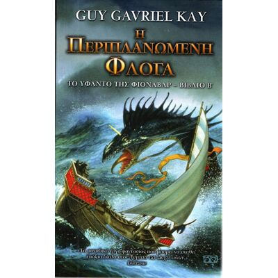 ANUBIS Η Περιπλανωμενη Φλογα Το Υφαντο Της Φιοναβαρ Βιβλιο Β ANUBIS Η Περιπλανωμενη Φλογα Το Υφαντο Της Φιοναβαρ Βιβλιο Β