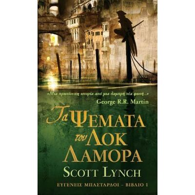 ANUBIS Τα Ψεματα Του Λοκ Λαμορα Ευγενεις Μπασταρδοι Βιβλιο 1 ANUBIS Τα Ψεματα Του Λοκ Λαμορα Ευγενεις Μπασταρδοι Βιβλιο 1