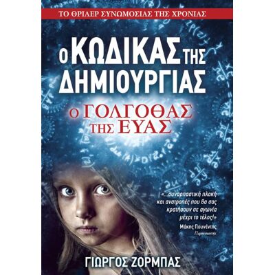 ANUBIS Ο Κωδικας Της Δημιουργιας Ο Γολγοθας Της Ευας ANUBIS Ο Κωδικας Της Δημιουργιας Ο Γολγοθας Της Ευας