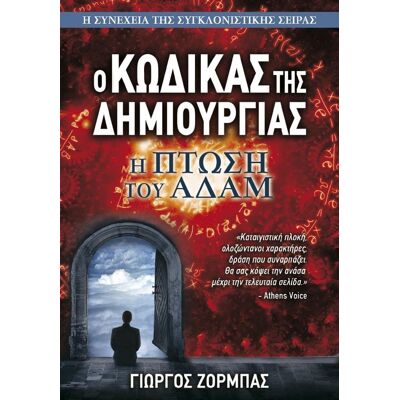 ANUBIS Ο Κωδικας Της Δημιουργιας Η Πτωση Του Αδαμ ANUBIS Ο Κωδικας Της Δημιουργιας Η Πτωση Του Αδαμ