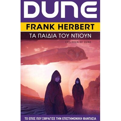 ANUBIS Dune Τα Παιδια Του Ντιουν ANUBIS Dune Τα Παιδια Του Ντιουν