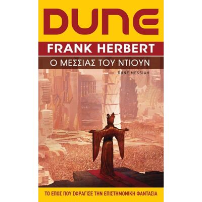 ANUBIS Dune Ο Μεσσιας Του Ντιουν ANUBIS Dune Ο Μεσσιας Του Ντιουν