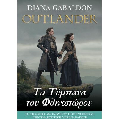 ANUBIS Τα Τυμπανα Του Φθινοπωρου Outlander ANUBIS Τα Τυμπανα Του Φθινοπωρου Outlander