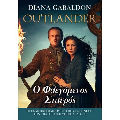 ANUBIS Outlander Ο Φλεγομενος Σταυρος ANUBIS Outlander Ο Φλεγομενος Σταυρος