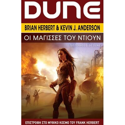 ANUBIS Dune Οι Μαγισσες Του Ντιουν ANUBIS Dune Οι Μαγισσες Του Ντιουν