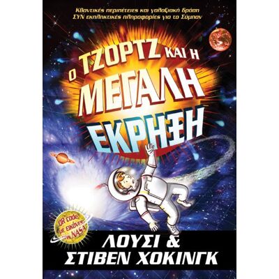 ANUBIS Ο Τζορτζ Και Η Μεγαλη Εκρηξη ANUBIS Ο Τζορτζ Και Η Μεγαλη Εκρηξη