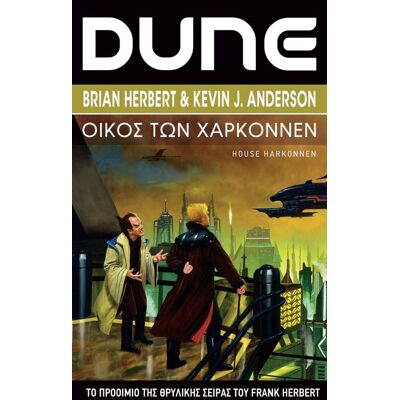 ANUBIS Dune Οικος Των Χαρκοννεν{ Νεο } ANUBIS Dune Οικος Των Χαρκοννεν{ Νεο }