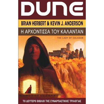ANUBIS Dune Η Αρχοντισσα Του Καλανταν ANUBIS Dune Η Αρχοντισσα Του Καλανταν