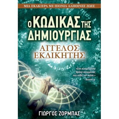 ANUBIS Ο Κωδικας Της Δημιουργιας 3 Αγγελος Εκδικητης ANUBIS Ο Κωδικας Της Δημιουργιας 3 Αγγελος Εκδικητης
