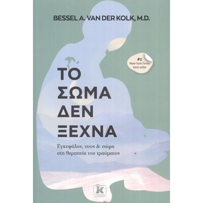 ΚΛΕΙΔΑΡΙΘΜΟΣ Το Σωμα Δεν Ξεχνα ΚΛΕΙΔΑΡΙΘΜΟΣ Το Σωμα Δεν Ξεχνα