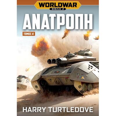 ANUBIS World War 2 Τομος 1 - Ανατροπη ANUBIS World War 2 Τομος 1 - Ανατροπη