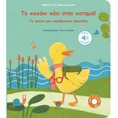 ΛΑΒΥΡΙΝΘΟΣ Το Παπακι Παει Στην Ποταμια - Τα Πρωτα Μου Παραδοσιακα Τραγουδια ΛΑΒΥΡΙΝΘΟΣ Το Παπακι Παει Στην Ποταμια - Τα Πρωτα Μου Παραδοσιακα Τραγουδια