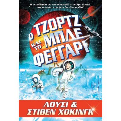 ANUBIS Ο Τζορτζ Και Το Μπλε Φεγγαρι ANUBIS Ο Τζορτζ Και Το Μπλε Φεγγαρι