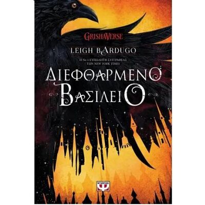 ΨΥΧΟΓΙΟΣ Διεφθαρμενο Βασιλειο ΨΥΧΟΓΙΟΣ Διεφθαρμενο Βασιλειο