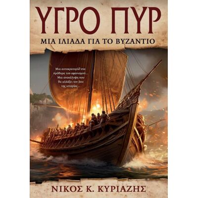 ANUBIS Υγρο Πυρ ANUBIS Υγρο Πυρ