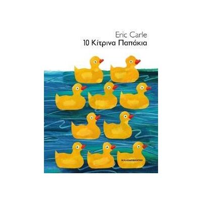 ΚΑΛΕΙΔΟΣΚΟΠΙΟ 10 Κιτρινα Παπακια (17χ24) ΚΑΛΕΙΔΟΣΚΟΠΙΟ 10 Κιτρινα Παπακια (17χ24)