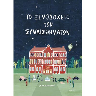 ΔΙΟΠΤΡΑ Το Ξενοδοχειο Των Συναισθηματων ΔΙΟΠΤΡΑ Το Ξενοδοχειο Των Συναισθηματων