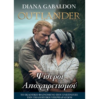 ANUBIS Outlander Βιβλιο 17 Ψιθυροι Αποχαιρετισμου ANUBIS Outlander Βιβλιο 17 Ψιθυροι Αποχαιρετισμου