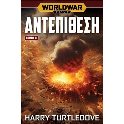 ANUBIS World War 3 - Αντεπιθεση Τομος Β ANUBIS World War 3 - Αντεπιθεση Τομος Β