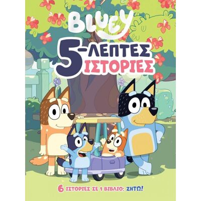 ANUBIS Bluey 5 Λεπτες Ιστοριες ANUBIS Bluey 5 Λεπτες Ιστοριες