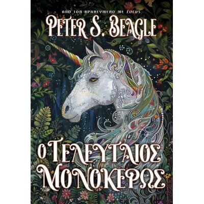ANUBIS Ο Τελευταιος Μονοκερος (Νεα Εκδοση) ANUBIS Ο Τελευταιος Μονοκερος (Νεα Εκδοση)