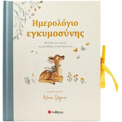 ΣΑΒΒΑΛΑΣ Ημερολογιο Εγκυμοσυνης ΣΑΒΒΑΛΑΣ Ημερολογιο Εγκυμοσυνης