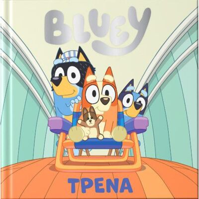 ANUBIS Bluey Τρενα ANUBIS Bluey Τρενα
