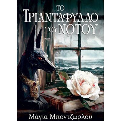 ANUBIS Το Τριανταφυλλο Του Νοτου ANUBIS Το Τριανταφυλλο Του Νοτου