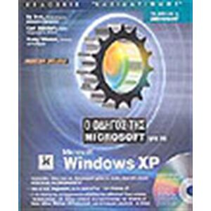 ΚΛΕΙΔΑΡΙΘΜΟΣ Ο Οδηγος Της Microsoft Για Microsoft Windows Xp (+cd) Εκδοση Deluxe