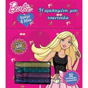 ΨΥΧΟΓΙΟΣ Barbie: Η Αγαπημενη Μου Τσαντουλα