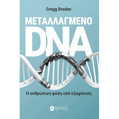 Εκδόσεις Ιβίσκος Μεταλλαγμένο DNA Εκδόσεις Ιβίσκος Μεταλλαγμένο DNA