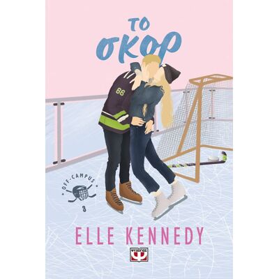Εκδόσεις Ψυχογιός Off-Campus 3 - Το Σκορ Εκδόσεις Ψυχογιός Off-Campus 3 - Το Σκορ