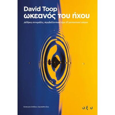 Ωκεανός του ήχου Toop, David Brainfood Ωκεανός του ήχου Toop, David Brainfood