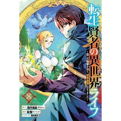 My Isekai Life 08: I Gained a Second Character Class and Became the Strongest Sage in the World! Shinkoshoto Square Enix My Isekai Life 08: I Gained a Second Character Class and Became the Strongest Sage in the World! Shinkoshoto Square Enix