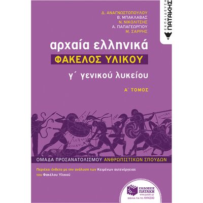 Εκδόσεις Πατάκη Αρχαία Ελληνικά Γ΄ Λυκείου - Φάκελος Υλικού, τόμος Α΄ Εκδόσεις Πατάκη Αρχαία Ελληνικά Γ΄ Λυκείου - Φάκελος Υλικού, τόμος Α΄