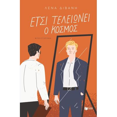 Εκδόσεις Πατάκη Έτσι τελειώνει ο κόσμος Εκδόσεις Πατάκη Έτσι τελειώνει ο κόσμος