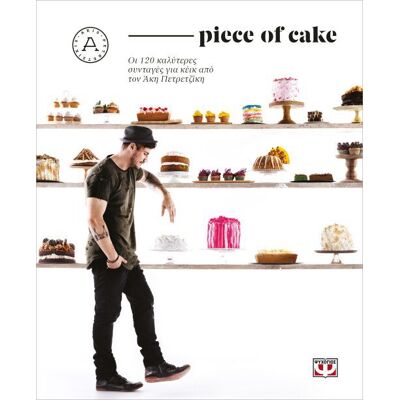 Εκδόσεις Ψυχογιός Piece of cake Εκδόσεις Ψυχογιός Piece of cake