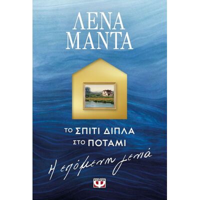 Εκδόσεις Ψυχογιός Το σπίτι δίπλα στο ποτάμι: Η επόμενη γενιά Εκδόσεις Ψυχογιός Το σπίτι δίπλα στο ποτάμι: Η επόμενη γενιά