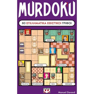 Εκδόσεις Ψυχογιός Murdoku: 80 εγκληματικά εθιστικοί γρίφοι Εκδόσεις Ψυχογιός Murdoku: 80 εγκληματικά εθιστικοί γρίφοι