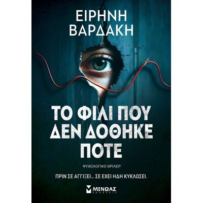 Εκδόσεις Μίνωας Το φιλί που δεν δόθηκε ποτέ Εκδόσεις Μίνωας Το φιλί που δεν δόθηκε ποτέ