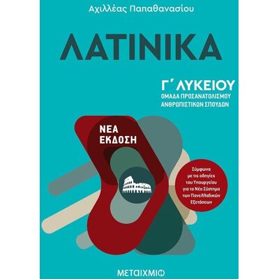 Εκδόσεις Μεταίχμιο Λατινικά Γ΄Λυκείου Εκδόσεις Μεταίχμιο Λατινικά Γ΄Λυκείου