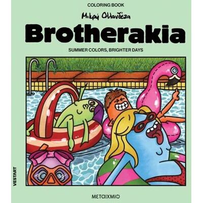 Εκδόσεις Μεταίχμιο Brotherakia: Summer colors, brighter days – Μικρή Ολλανδέζα Εκδόσεις Μεταίχμιο Brotherakia: Summer colors, brighter days – Μικρή Ολλανδέζα