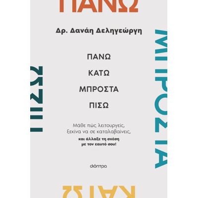 Εκδόσεις Διόπτρα Πάνω, κάτω, μπροστά, πίσω Εκδόσεις Διόπτρα Πάνω, κάτω, μπροστά, πίσω