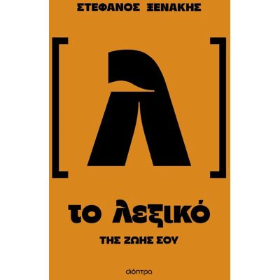 Εκδόσεις Διόπτρα Το λεξικό της ζωής σου Εκδόσεις Διόπτρα Το λεξικό της ζωής σου