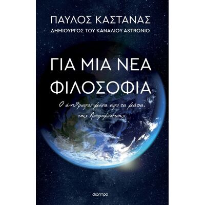 Εκδόσεις Διόπτρα Για μια νέα φιλοσοφία: Ο άνθρωπος μέσα από τα μάτια της Αστροφυσικής Εκδόσεις Διόπτρα Για μια νέα φιλοσοφία: Ο άνθρωπος μέσα από τα μάτια της Αστροφυσικής