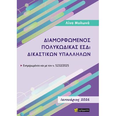 Εκδόσεις 24 γράμματα Διαμορφωμένος Πολυκώδικας ΕΣΔΙ Δικαστικών Υπαλλήλων (Ενημερωμένος έως και τον ν. 5232/2025 Ιανουάριος 2026) Εκδόσεις 24 γράμματα Διαμορφωμένος Πολυκώδικας ΕΣΔΙ Δικαστικών Υπαλλήλων (Ενημερωμένος έως και τον ν. 5232/2025 Ιανουάριος 2026)