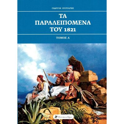 Garmin Τα παραλειπόμενα του 1821, Τόμος Α΄ Garmin Τα παραλειπόμενα του 1821, Τόμος Α΄