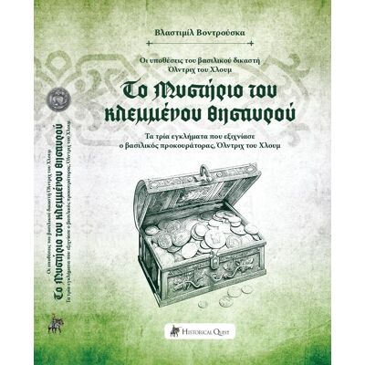 Garmin Το μυστήριο του κλεμμένου θησαυρού (Οι υποθέσεις του βασιλικού δικαστή Όλντριχ του Χλουμ ) Garmin Το μυστήριο του κλεμμένου θησαυρού (Οι υποθέσεις του βασιλικού δικαστή Όλντριχ του Χλουμ )